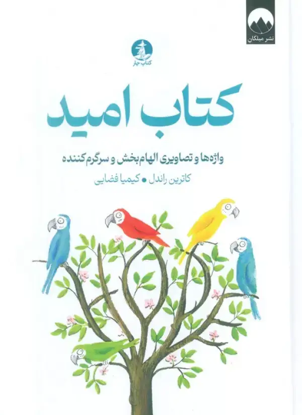 جلد کتاب کتاب امید (واژه ها و تصاویری الهام بخش و سرگرم کننده)