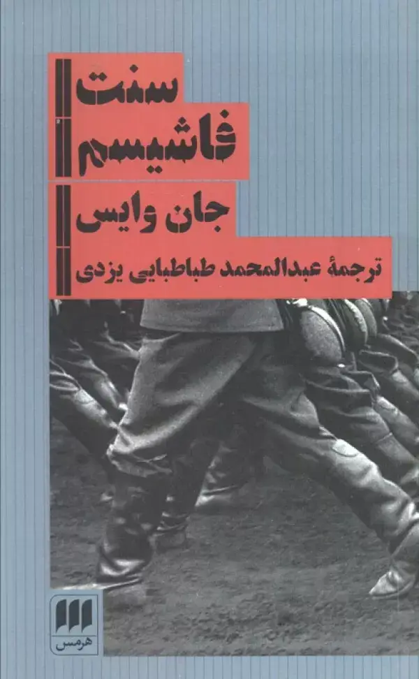 جلد کتاب سنت فاشیسم اثر جان وایس