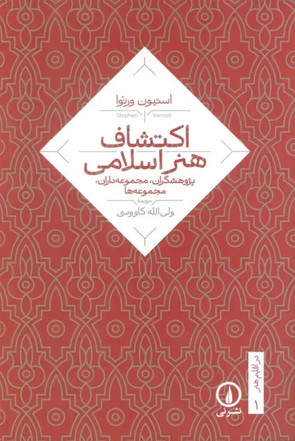 جلد کتاب اکتشاف هنر اسلامی (پژوهشگران،مجموعه داران،مجموعه ها)