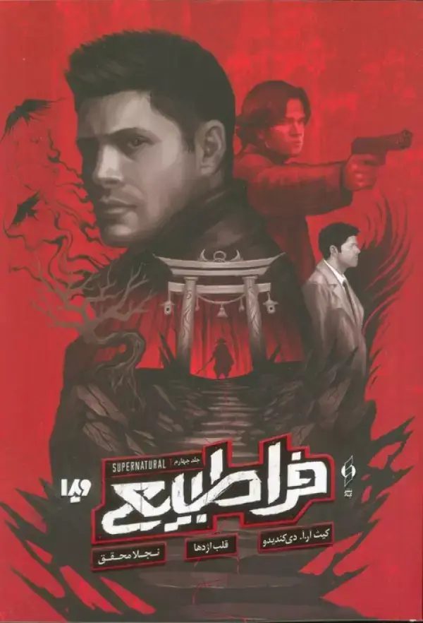 جلد کتاب فرا طبیعی 4 (قلب اژدها)