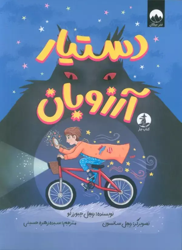 جلد کتاب دستیار آرزوبان
