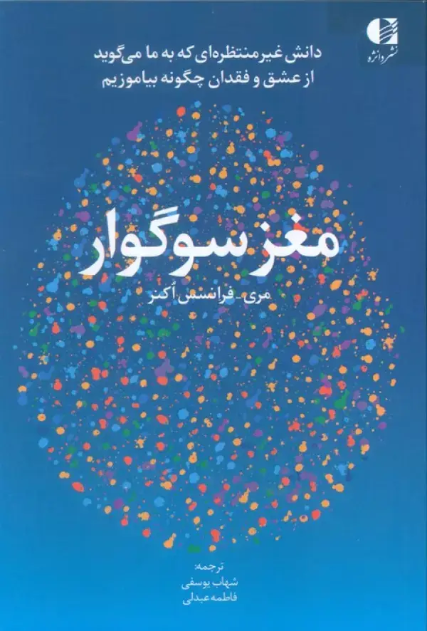 جلد کتاب مغز سوگوار (دانش غیرمنتظره ای که به ما می گوید از عشق و فقدان چگونه بیاموزیم) اثر مری فرانسس اکنر