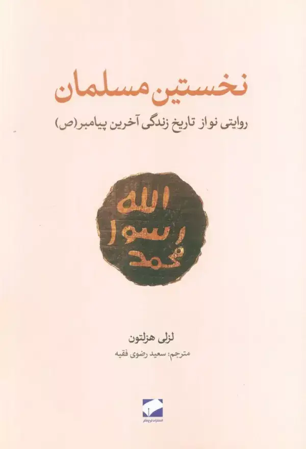 جلد کتاب نخستین مسلمان (روایتی نواز تاریخ زندگی آخرین پیامبر(ص))