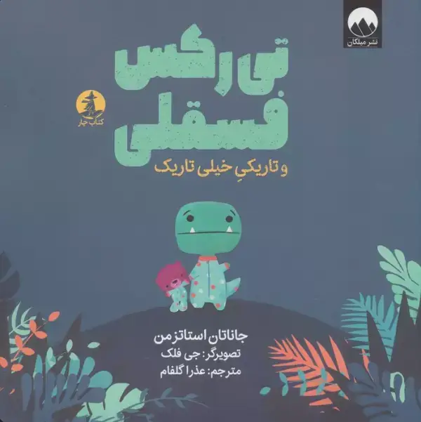 جلد کتاب تی رکس فسقلی و تاریکی خیلی تاریک (گلاسه)
