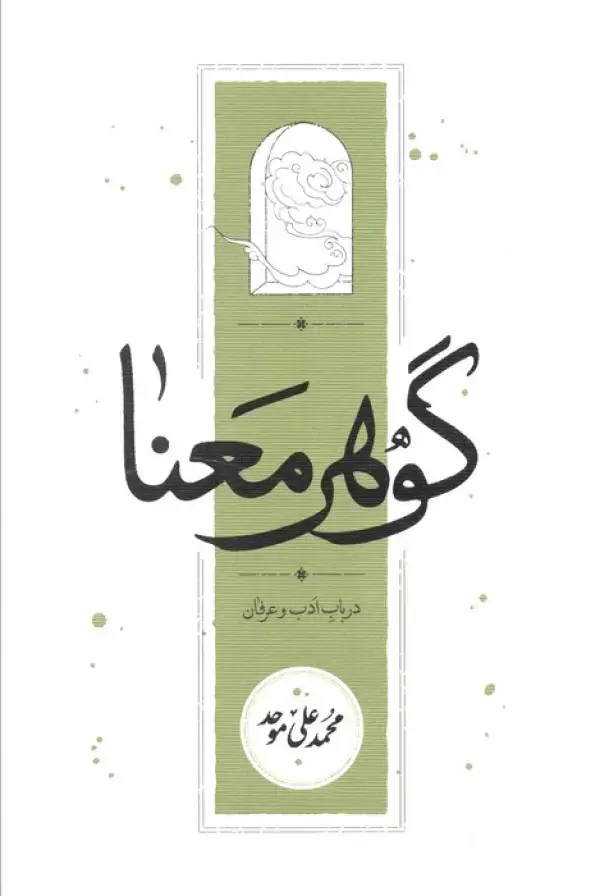 جلد کتاب گوهر معنا (در باب ادب و عرفان)