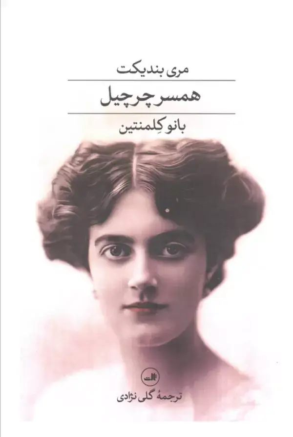 جلد کتاب همسر چرچیل بانو کلمنتین