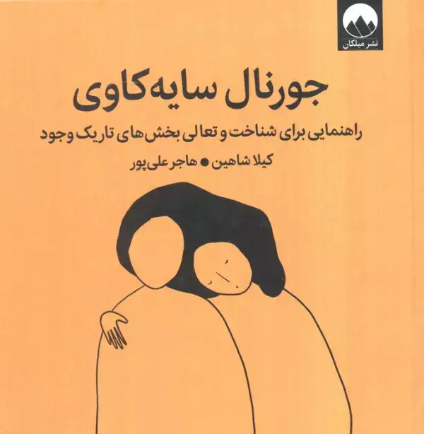جلد کتاب جورنال سایه کاوی (راهنمایی برای شناخت و تعالی بخش های تاریک وجود)