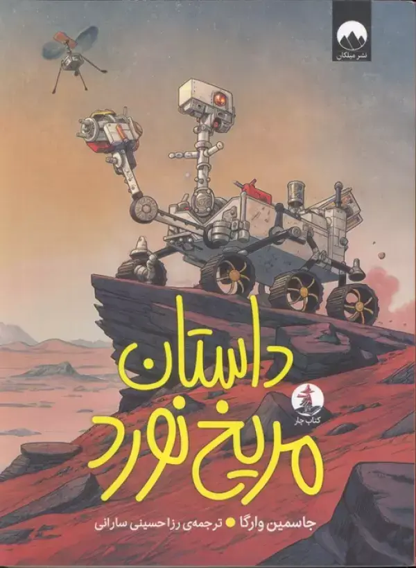 جلد کتاب داستان مریخ نورد