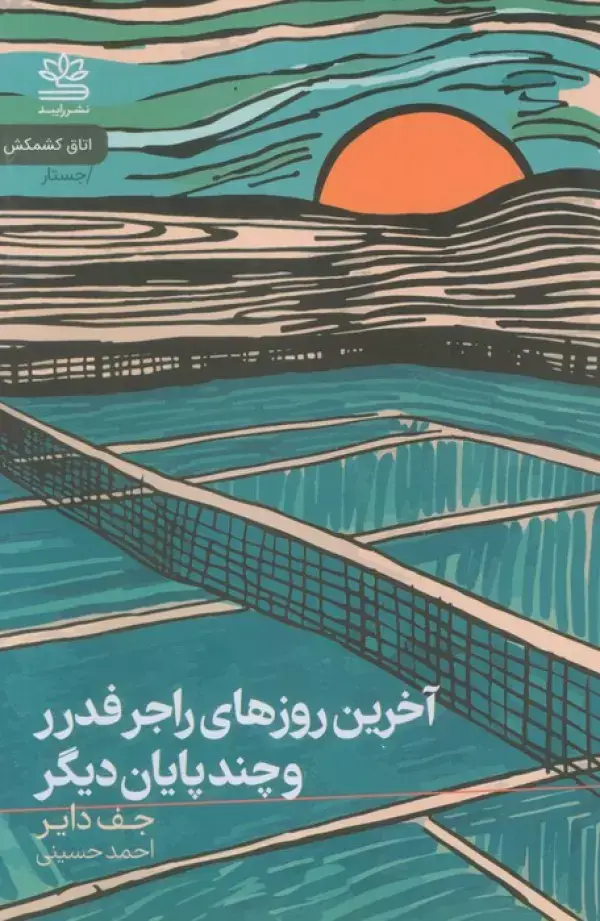 جلد کتاب آخرین روزهای راجر فدرر و چند پایان دیگر