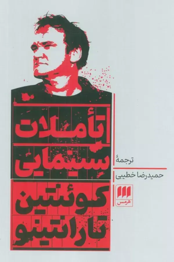 جلد کتاب تاملات سینمایی