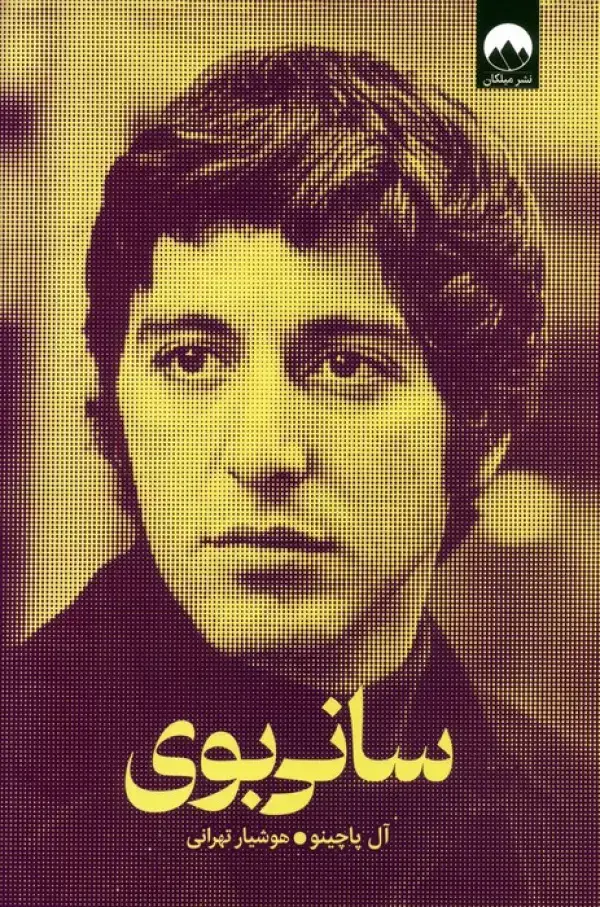 جلد کتاب سانی بوی
