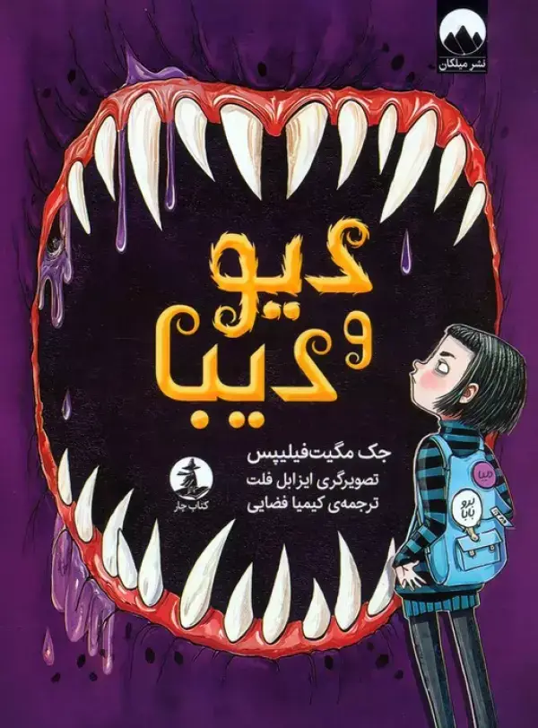 جلد کتاب دیو و دیبا