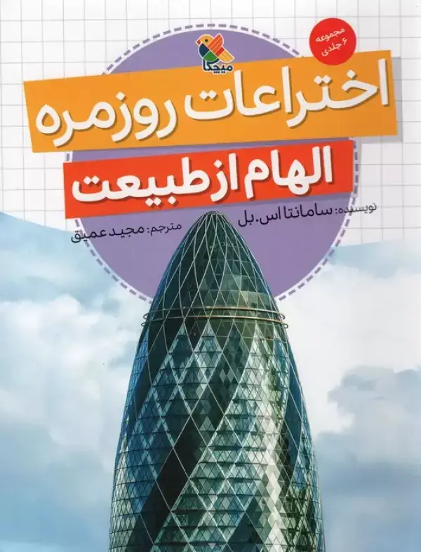 جلد کتاب اختراعات روزمره (الهام از طبیعت)،(گلاسه)