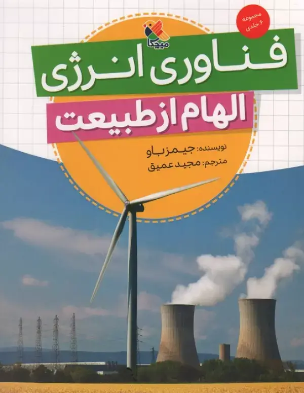 جلد کتاب فناوری انرژی (الهام از طبیعت)،(گلاسه)