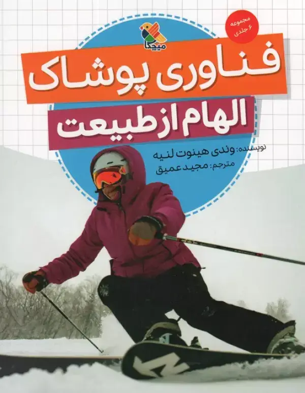 جلد کتاب فناوری پوشاک (الهام از طبیعت)،(گلاسه)