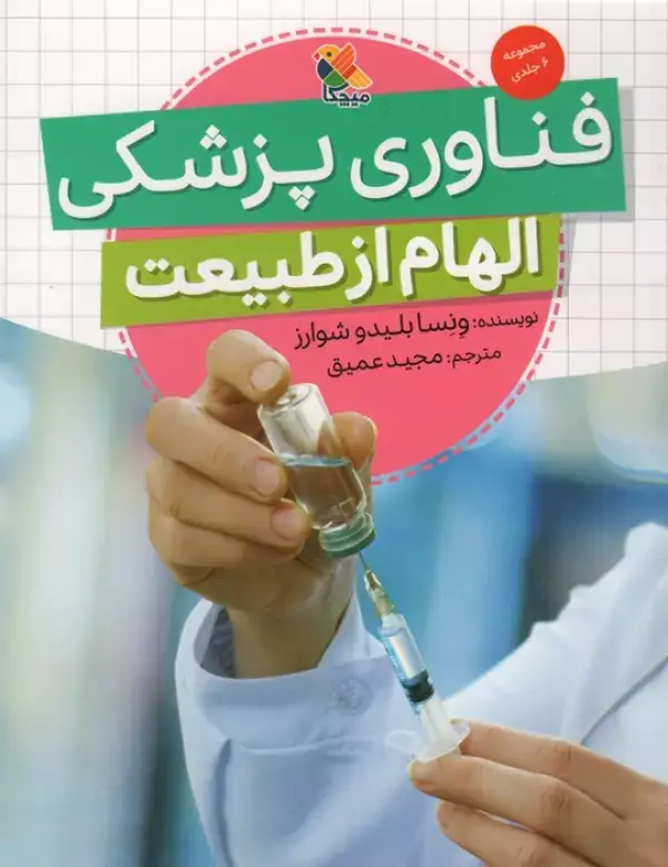 جلد کتاب فناوری پزشکی (الهام از طبیعت)،(گلاسه)