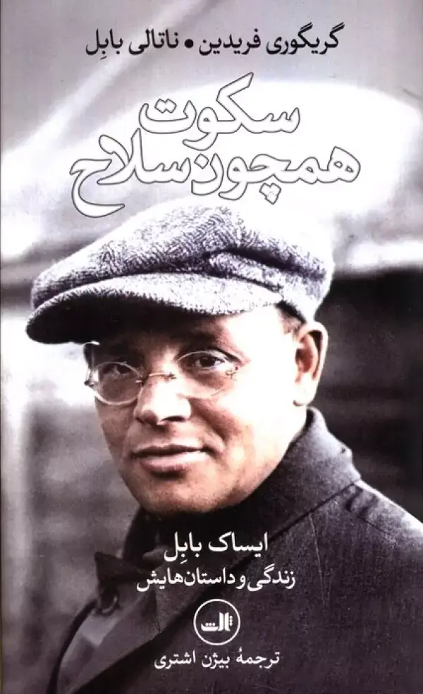 جلد کتاب سکوت همچون سلاح (ایساک بابل،زندگی و داستان هایش)
