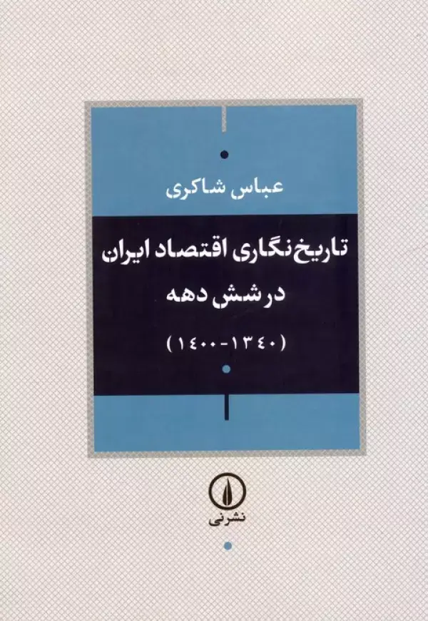 جلد کتاب تاریخ نگاری اقتصاد ایران در شش دهه (1340-1400)