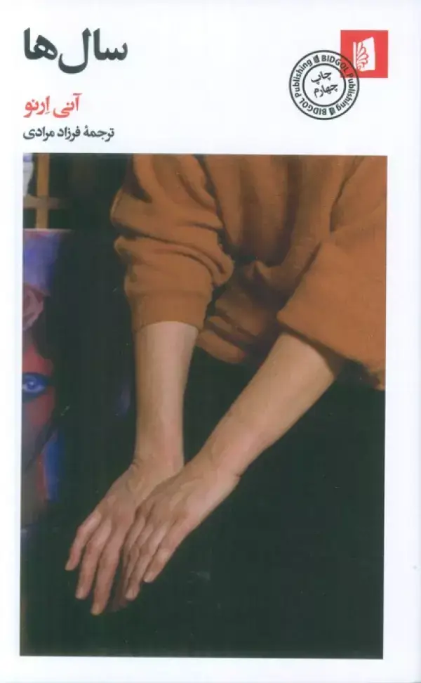 جلد کتاب سال ها