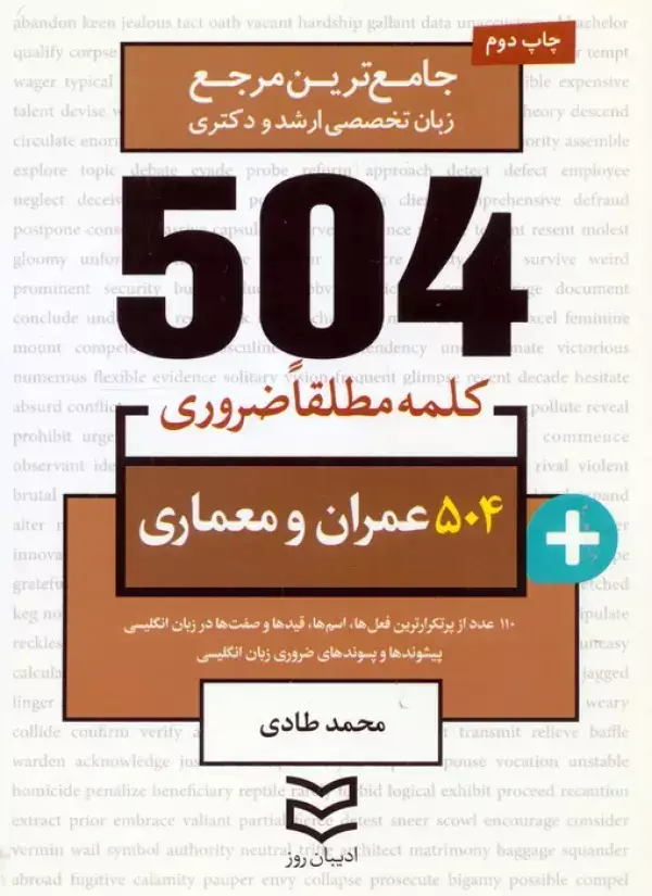 جلد کتاب 504 کلمه مطلقا ضروری عمران و معماری (جامع ترین مرجع زبان تخصصی ارشد و دکتری)،(2زبانه)