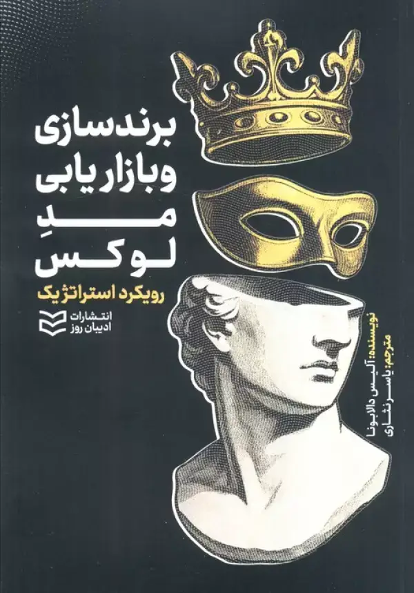 جلد کتاب برند سازی و بازاریابی مد لوکس (رویکرد استراتژیک)