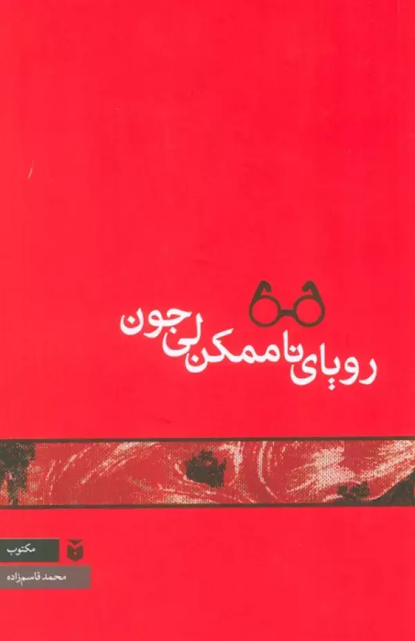 جلد کتاب رویای ناممکن لی جون