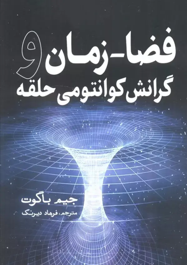 جلد کتاب فضا-زمان و گرانش کوانتومی حلقه