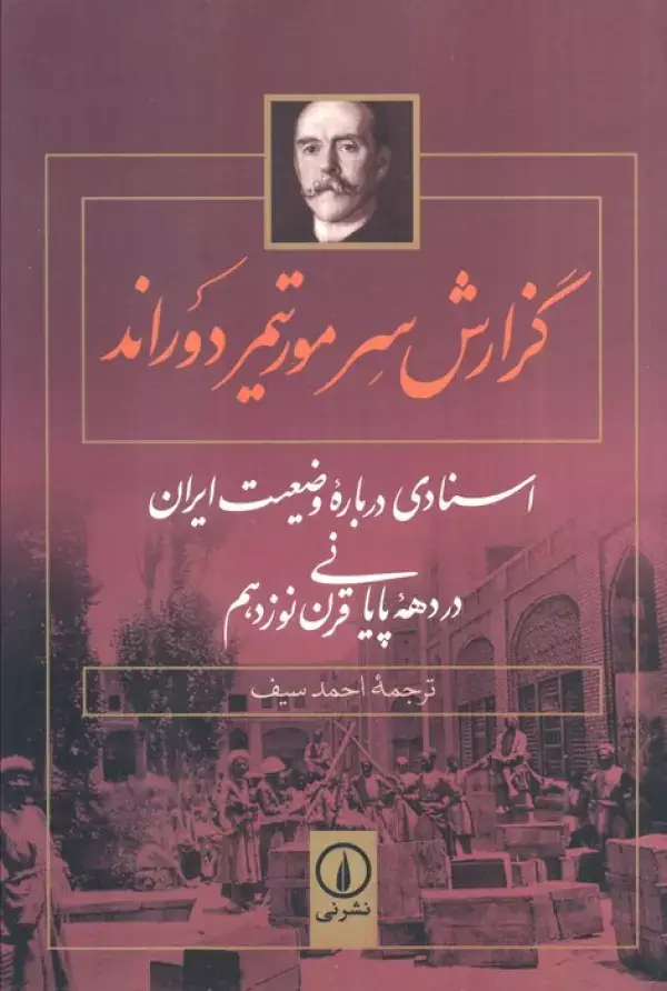 جلد کتاب گزارش سر مورتیمر دوراند (اسنادی درباره وضعیت ایران در دهه پایانی قرن نوزدهم)