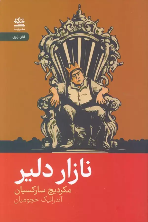 جلد کتاب نازار دلیر
