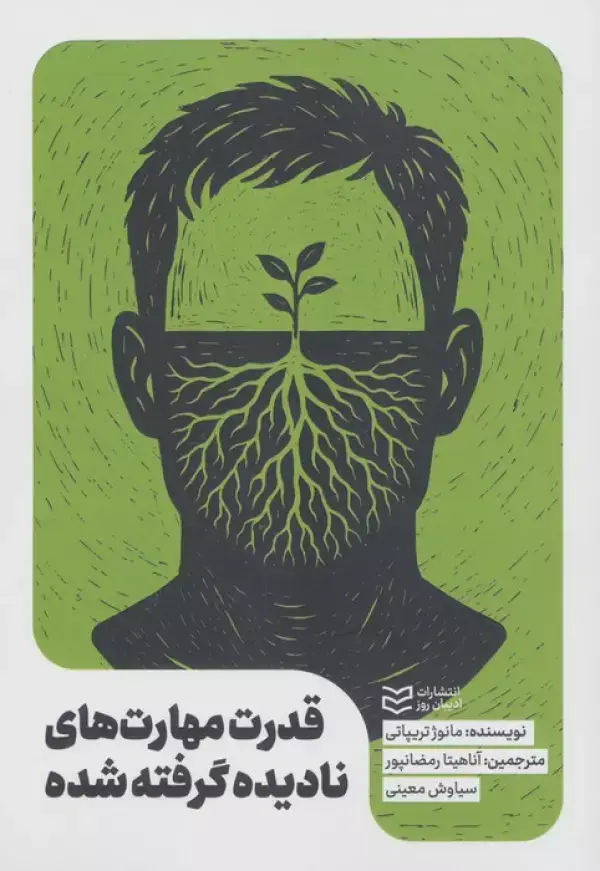 جلد کتاب قدرت مهارت های نادیده گرفته شده