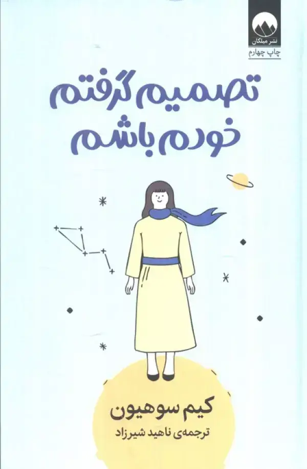 جلد کتاب تصمیم گرفتم خودم باشم