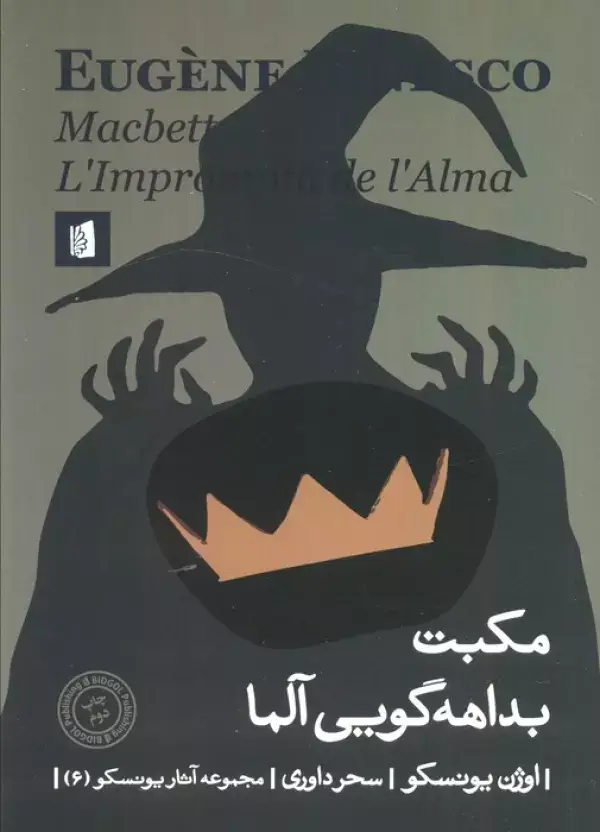 جلد کتاب مکبت بداهه گویی آلما (آثار یونسکو 6)