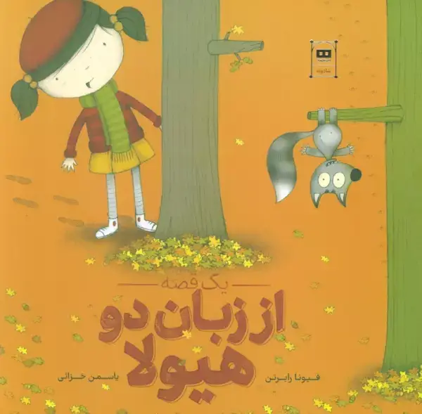جلد کتاب یک قصه از زبان دو هیولا (گلاسه)