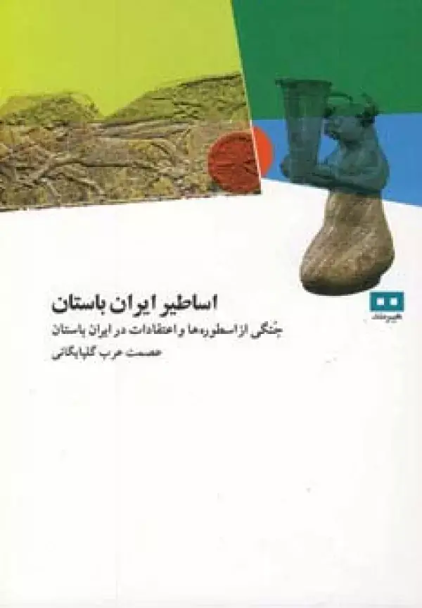 جلد کتاب اساطیر ایران باستان (جنگی از اسطوره ها و اعتقادات در ایران باستان)