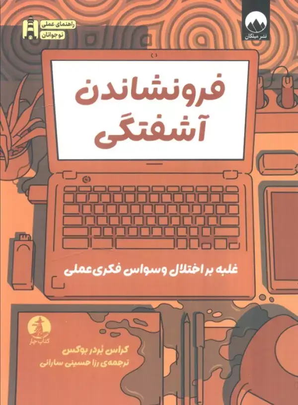 جلد کتاب فرونشاندن آشفتگی (غلبه بر اختلال وسواس فکری عملی)