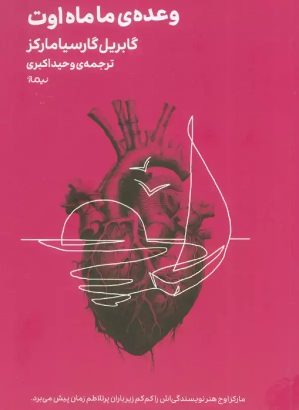 جلد کتاب وعده ی ما ماه اوت