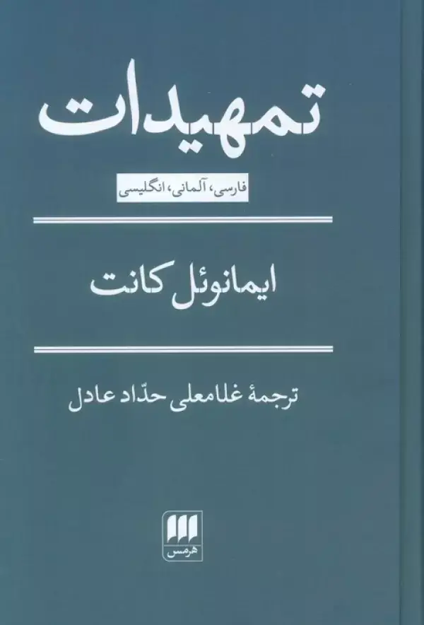 جلد کتاب تمهیدات (3زبانه)