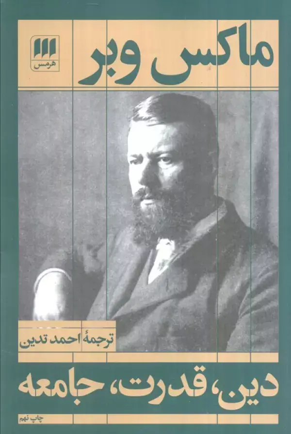 جلد کتاب دین،قدرت،جامعه (علوم اجتماعی16) اثر ماکس وبر