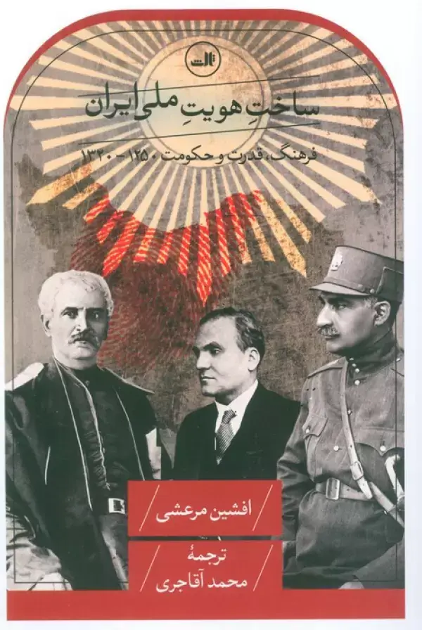 جلد کتاب ساخت هویت ملی ایران (فرهنگ،قدرت و حکومت 1250-1320)