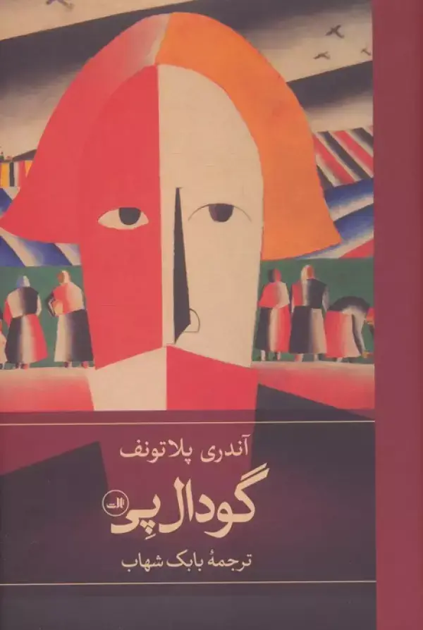 جلد کتاب گودال پی