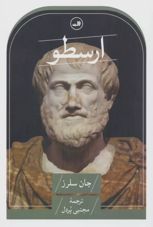 جلد کتاب ارسطو