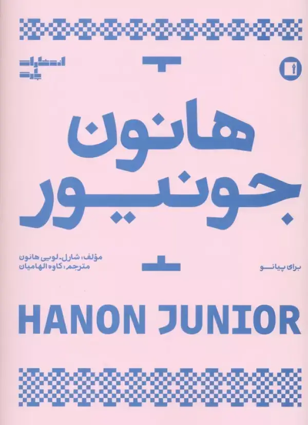 جلد کتاب هانون جونیور (برای پیانو)