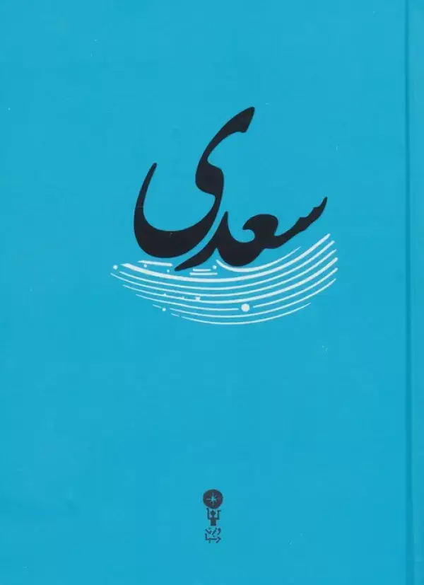 جلد کتاب سعدی