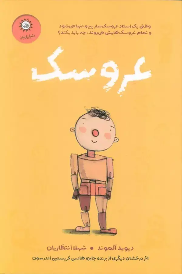 جلد کتاب عروسک