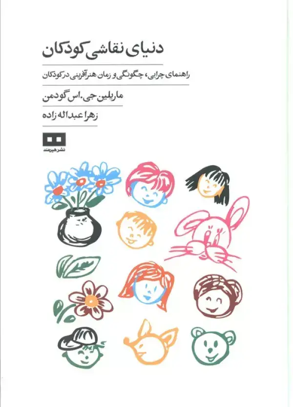 جلد کتاب دنیای نقاشی کودکان (راهنمای چرایی،چگونگی و زمان هنرآفرینی در کودکان)