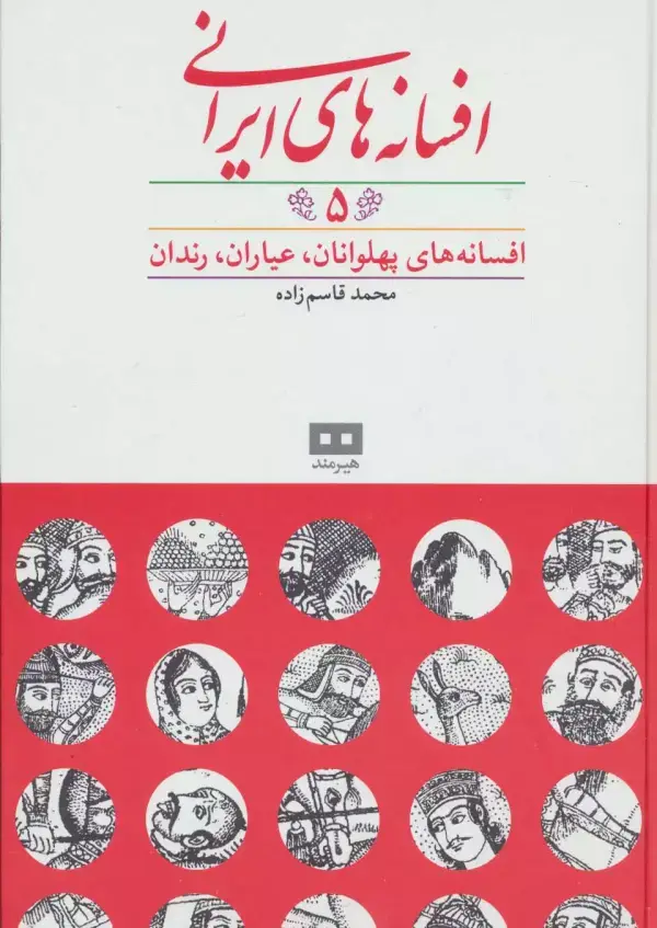 جلد کتاب افسانه های ایرانی 5 (افسانه های پهلوانان،عیاران،رندان)