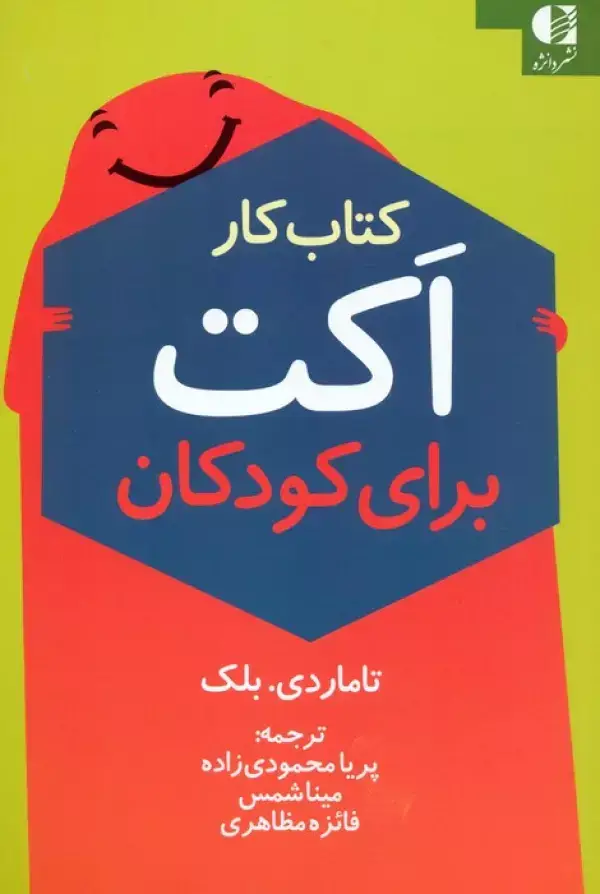 جلد کتاب کتاب کار اکت برای کودکان