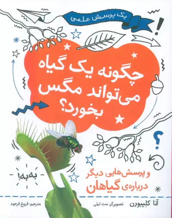 جلد کتاب چگونه یک گیاه می تواند مگس را بخورد (یک پرسش علمی)