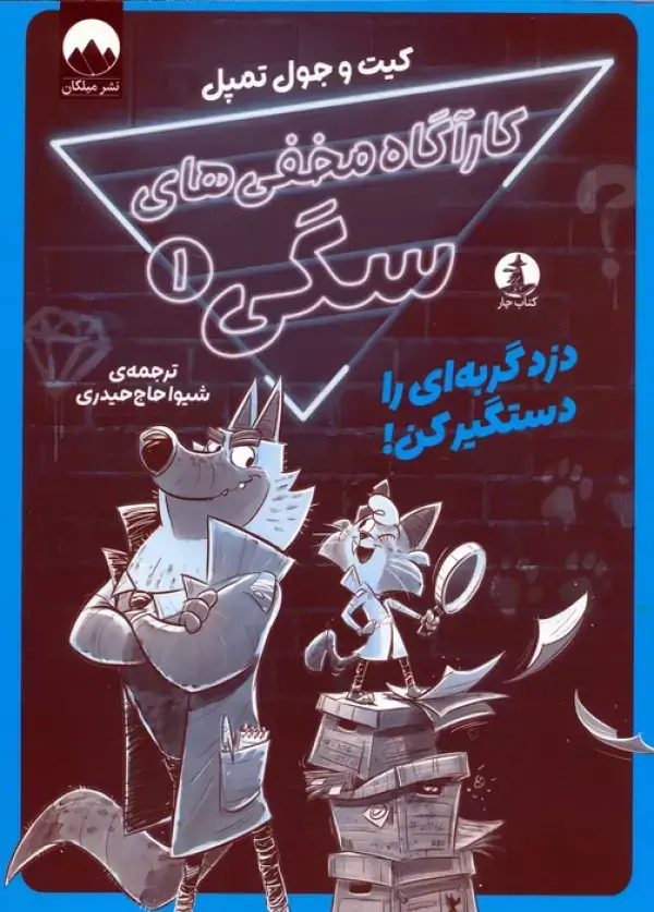 جلد کتاب کارآگاه مخفی های سگی 1 (دزد گربه ای را دستگیر کن!)