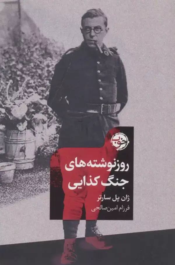 جلد کتاب روزنوشته های جنگ کذایی